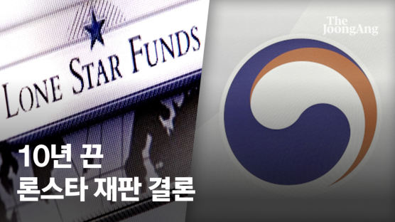 [속보]10년 끈 론스타 재판 결론…韓, 6조 아닌 2800억 배상