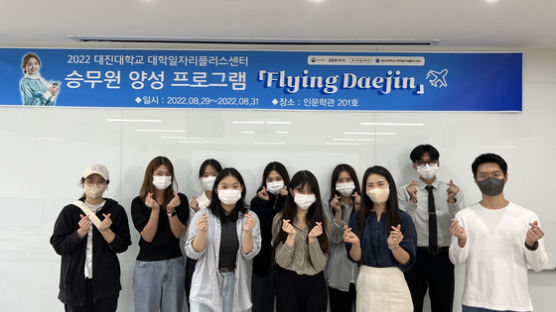 대진대학교, 대학일자리플러스센터 승무원 양성 프로그램 '2022 Flying Daejin' 개최