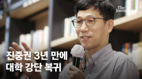 '조국 저격수'로 교수 그만둔 진중권…3년만에 대학 강단 복귀