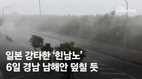"집 파괴시킬 맹렬한 바람 오는중"…일본 '힌남노 패닉'