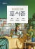 한샘이 최근 방영을 시작한 매트리스 '포시즌’ 광고. 빅 모델 대신 ‘침대피로’라는 개념을 전면에 내세우고 있다. 사진 한샘
