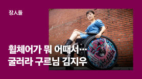 [장人들] "장애인은 왕따 아님 회장"…휠체어 탄 서울대생 일침 