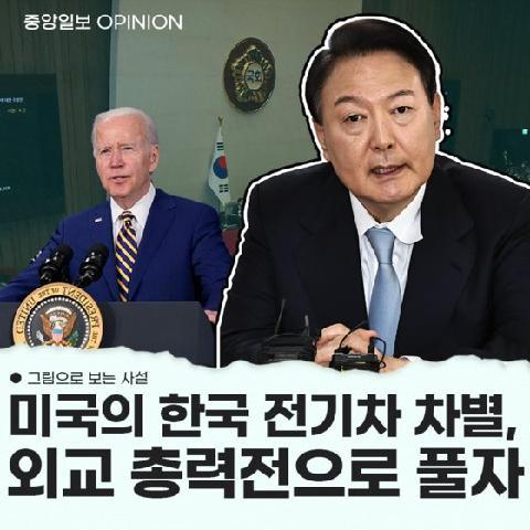 [그림사설] 말도 안되는 미국의 한국 전기차 차별
