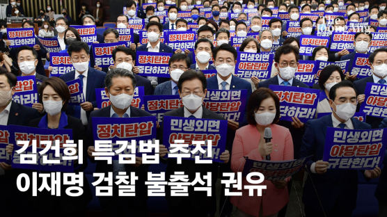 민주, 이재명에 檢불출석 권유·요청, '김건희 특검법' 추진키로