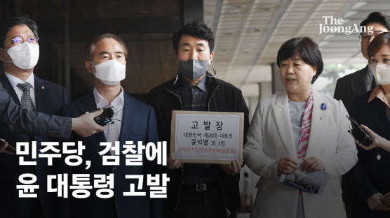 민주당, 검찰에 尹 고발…"김건희 의혹 관련 허위사실 공표"