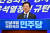 이재명 더불어민주당 대표가 지난 5일 서울 여의도 국회에서 열린 비상 의원총회에서 모두발언을 하고 있다. 뉴스1
