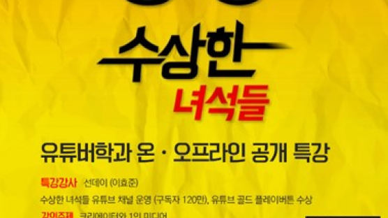 세종사이버대학교 유튜버학과, ‘수상한 녀석들’ 이효준 공개 특강