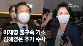 한날 이재명 부부 기소 부담? 김혜경 기소 미룬 검찰 셈법