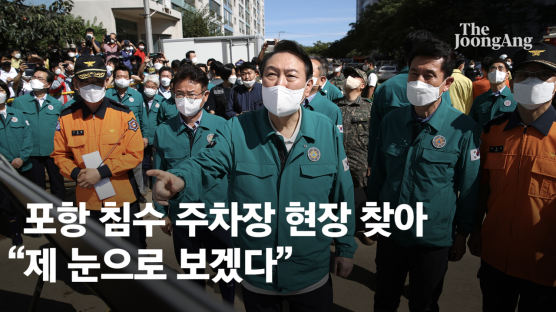 윤 대통령, 침수주차장 찾아 위로…포항·경주 특별재난지역 선포