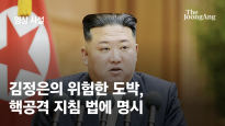 [영상사설] 김정은의 위험한 도박, 핵공격 지침 법에 명시