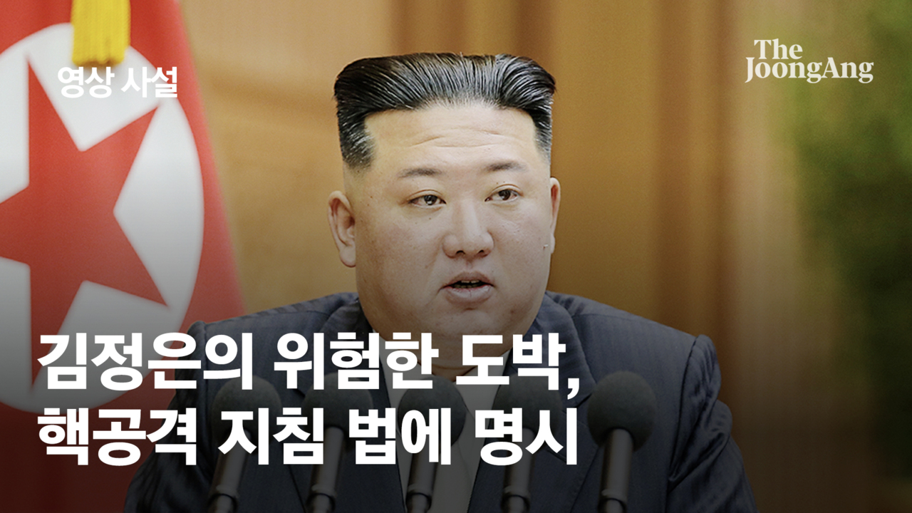[사설] ‘선제적 핵공격’ 법에 못박은 북한의 위험한 도박
