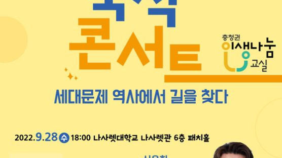 나사렛대, 역사학자 심용환씨 초청 인문학콘서트 개최