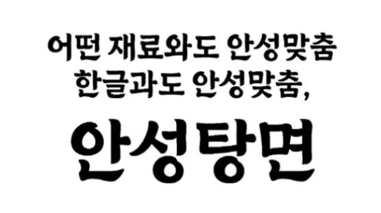 [Biz & Now] 농심, 로고 활용 ‘안성탕면체’ 공개