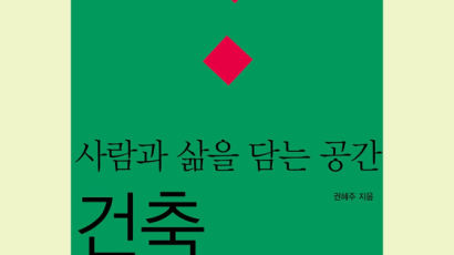 삼육대 건축학과 권혜주 교수 신간 ‘사람과 삶을 담는 공간 : 건축’ 