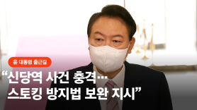 尹 "신당역 사건 충격…스토킹 발 못 붙이게 제도 보완하라"