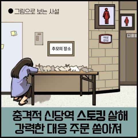 [그림사설] 스토킹 살해, 또 엄벌 반짝 강조하고 끝나나