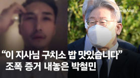 [단독]"李 조폭 연루" 박철민 말 믿었다…檢이 장영하 살린 이유