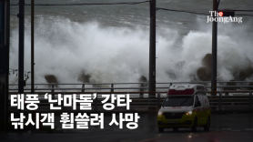 태풍 '난마돌' 초긴장…대구 오전 11시·포항 낮 12시 최근접