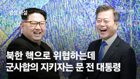 [사설] 핵으로 위협하는 북한과의 약속 지키라는 문 전 대통령