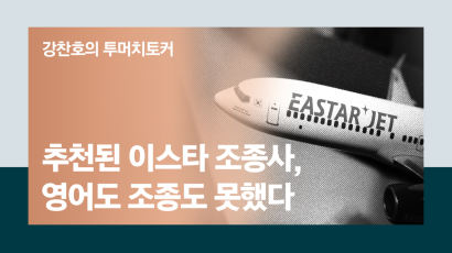 [단독]"野정치인 추천 이스타 조종사, 영어도 조종도 못했다"