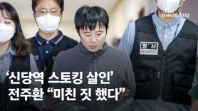 '신당역 스토킹 살인' 전주환 살벌 눈빛 "진짜 미친 짓 했다"