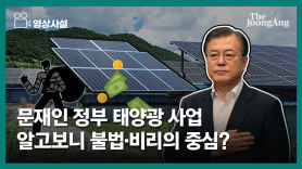 [영상사설] 문재인 정부 태양광 사업, 알고보니 불법·비리의 중심?