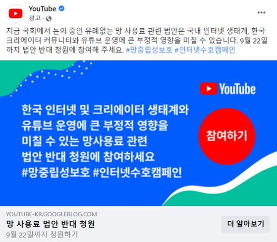 구글, 유튜버까지 볼모 삼아 ‘망 사용료’ 입법 반대 운동