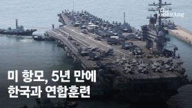5년만에 한국과 연합훈련 미 항모…본격적 전략자산 전개 신호탄