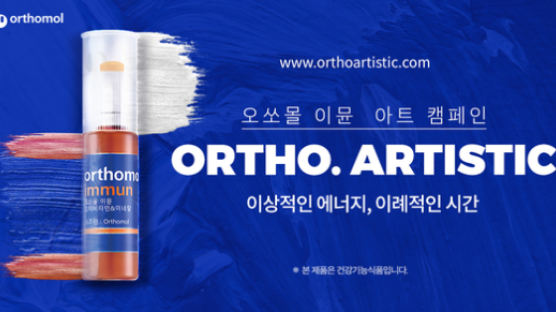 동아제약, 오쏘몰 이뮨 아트캠페인 'ORTHO.ARTISTIC.' 선보여