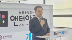 광운대학교, 노원구립청소년공간 ‘앤터아지트’ 개관식 성황리 개최