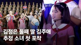 "김정은 딸 김주애, 北 국가행사 첫 포착…이설주 직접 챙겨"