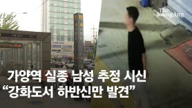 가양역 실종 25세 남성 추정 시신…"강화도서 하반신만 발견"