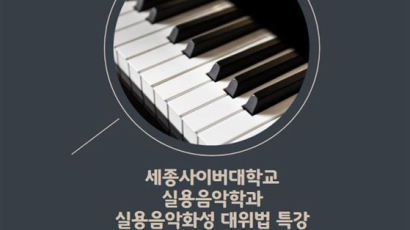 세종사이버대 실용음악학과 박주향 교수, 실용음악화성 대위법 특강