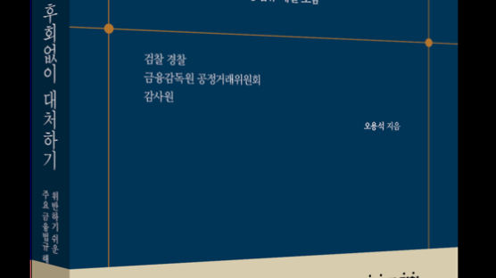 [신간]"조사받을 때 후회않으려면…" 30년 전문가가 전하는 노하우