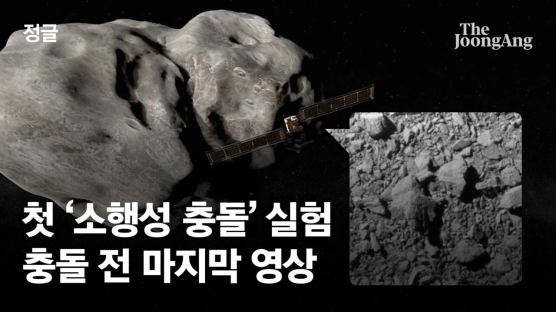 '아마겟돈 작전' 현실됐다…지구 방어 첫 '소행성 충돌실험' 성공