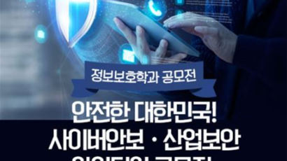 세종사이버대 정보보호학과 ‘안전한 대한민국! 사이버안보·산업보안 아이디어’ 공모전 개최