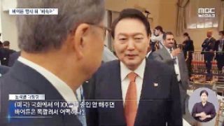 음성인식 전문가 ”바이든 안들린다…MBC, 엉터리 자막 변조”