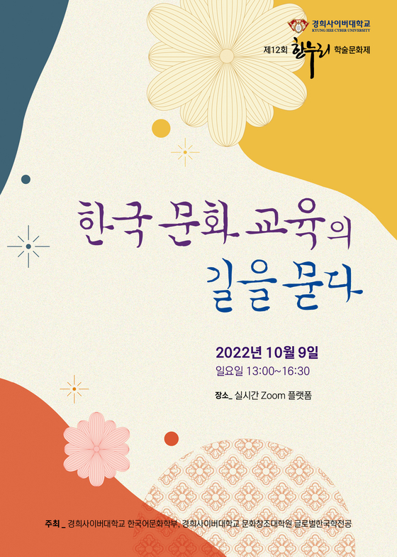 경희사이버대학교 한국어문화학부, 한글날 기념‘제12회 한누리 학술문화제’ 개최