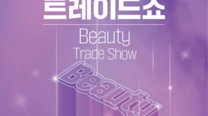 ‘2022 뷰티 트레이드 쇼’ 4일 개막···새 K-뷰티 트렌드 제시 