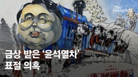 문체부 "'윤석열차' 선정 과정 살펴볼 것"…野 "문화탄압"
