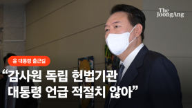 尹 "감사원 독립운영 헌법기관…대통령 언급 적절치 않아"