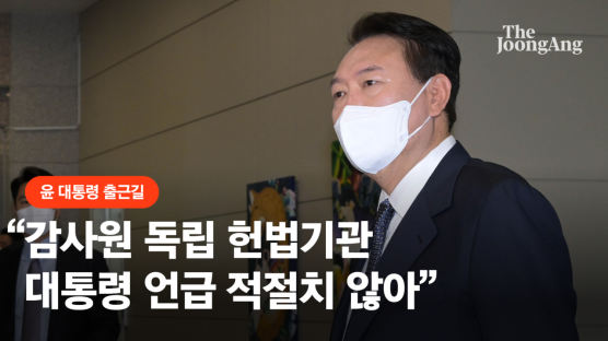 尹 "감사원 독립운영 헌법기관…대통령 언급 적절치 않아"