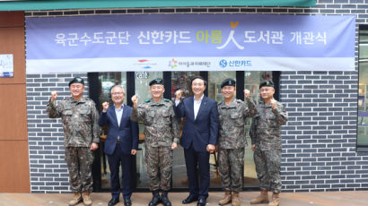 신한카드, 육군수도군단 내 MZ세대 군장병을 위한‘아름인 도서관’개관