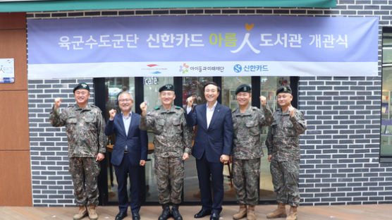 신한카드, 육군수도군단 내 MZ세대 군장병을 위한‘아름인 도서관’개관