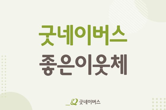 굿네이버스, 한글날 맞아 '굿네이버스 좋은이웃체' 공개 | 중앙일보