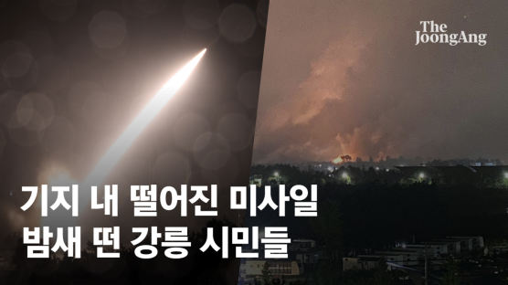 미사일 탄두 민가 700m거리 추락…군은 쉬쉬, 강릉 공포의 밤