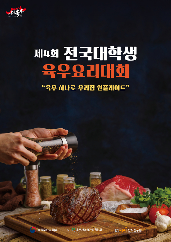 [알림] 고단백질 육우로 만든 최고 메뉴는…대학생 육우요리대회 개최 