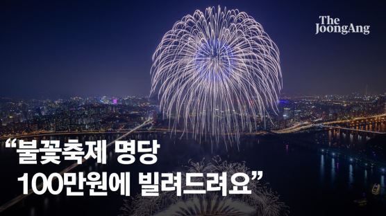 "우리집 거실 불꽃축제 명당, 6시간 70만원에 빌려드립니다"