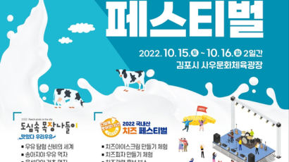 [라이프 트렌드&] 국산 우유와 치즈의 매력에 풍덩~'2022 밀크&치즈 페스티벌' 개최