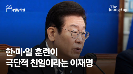 [영상사설] 한·미·일 훈련이 극단적 친일이라는 이재명 대표